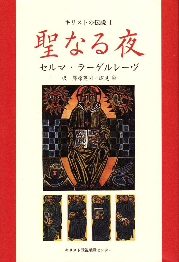 Kristuslegender 1 (Japanska)