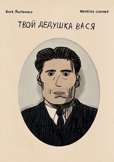 Tvoj dedushka Vasja