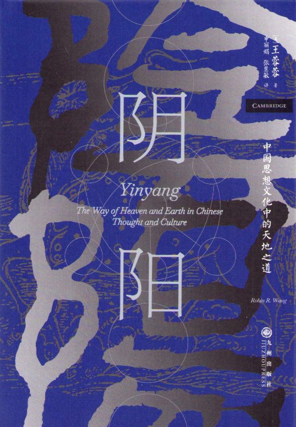 Yinyang: The Way of Heaven and Earth in Chinese Thought and Culture (Kinesiska)
