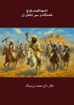 Nationalisme baloch : khastgah va seire takamole an